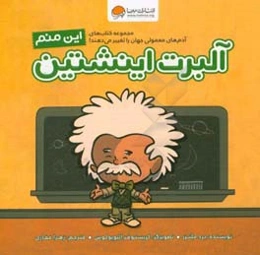 این منم آلبرت اینشتین
