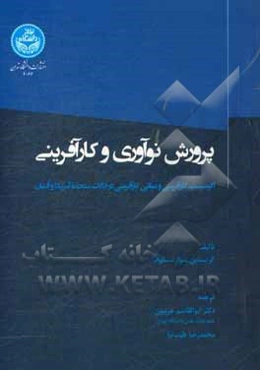 پرورش نوآوری و کارآفرینی: اکوسیستم کارآفرینی و مبانی کارآفرینی در ایالات متحده آمریکا و آلمان