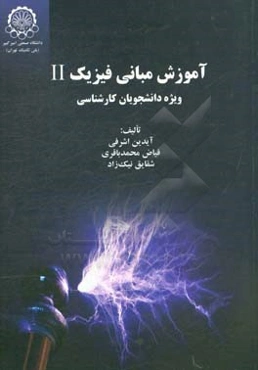 آموزش مبانی فیزیک 11 ویژه دانشجویان کارشناسی