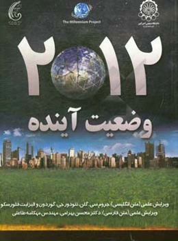 وضعیت آینده 2012