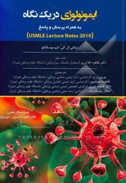 ایمونولوژی در یک نگاه: به همراه پرسش و پاسخ