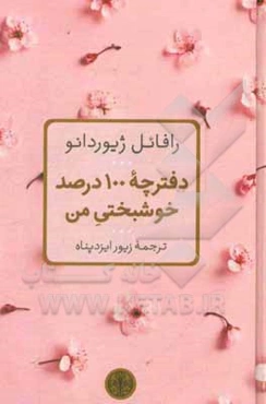 دفترچه 100 درصد خوشبختی من