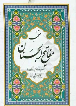 منتخب مفاتیح الجنان درشت خط با علامت وقف