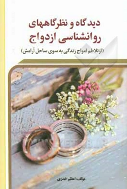 دیدگاه نظرگاه‌های روانشناسی ازدواج (از تلاطم امواج زندگی به سوی ساحل آرامش)