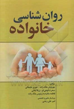 روان‌شناسی خانواده