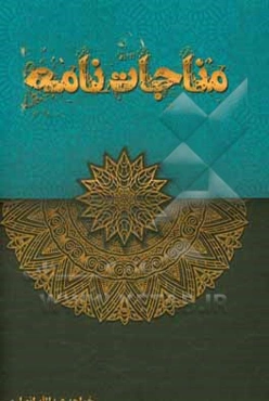 مناجات‌نامه و الهی‌نامه