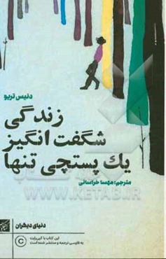 زندگی شگفت‌انگیز یک پستچی تنها