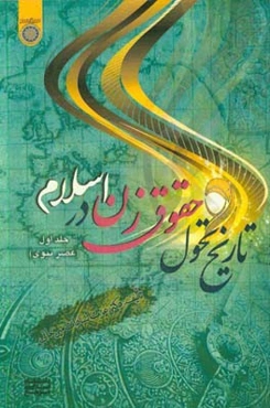 تاریخ تحول حقوق زن در اسلام: عصر نبوی