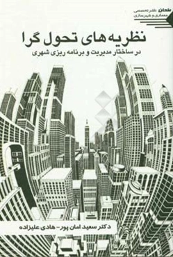 نظریه‌های تحول‌گرا در ساختار مدیریت و برنامه‌ریزی شهری