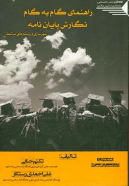 راهنمای گام به گام نگارش پایان نامه شهرسازی و رشته‌های مرتبط