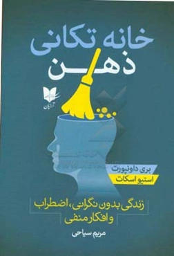 خانه‌تکانی ذهن: زندگی بدون نگرانی،‌ اضطراب و افکار منفی
