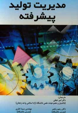 مدیریت تولید پیشرفته