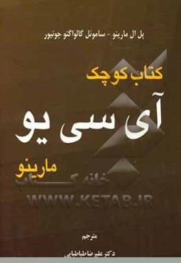 کتاب کوچک آی‌سی‌یو مارینو