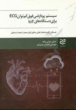 سیستم پردازشی فوق کم‌توان ECG برای دستگاه‌های IOT