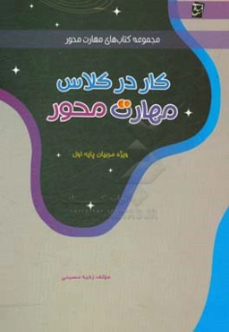 کار در کلاس مهارت محور: (ویژه‌ی مربیان پایه‌ی اول دبستان)