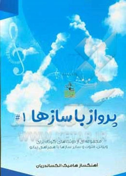 پرواز با سازها #1‬: مجموعه‌ای از دوئت‌های کوتاه برای ویولن، فلوت و سایر سازها با همراهی پیانو