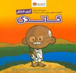 این منم گاندی