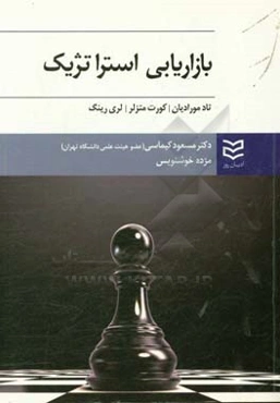 بازاریابی استراتژیک