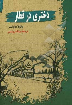 دختری در قطار