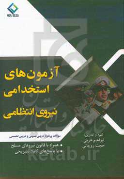 آزمون‌های استخدامی نیروهای انتظامی