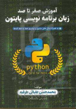 آموزش صفر تا صد زبان برنامه‌نویسی پایتون: مقدماتی و پیشرفته، به‌همراه مثال‌های کاربردی