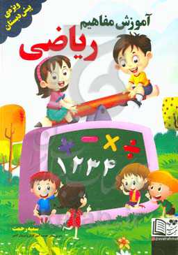 آموزش مفاهیم ریاضی ویژه‌ی پیش‌دبستانی