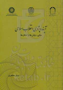 آینده‌پژوهی انقلاب اسلامی: مبانی، روش‌ها و امکان‌ها