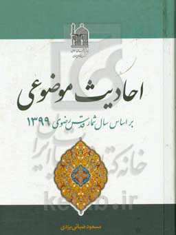 احادیث موضوعی: بر اساس سال‌شمار قدس رضوی 1399