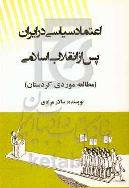 اعتماد سیاسی در ایران پس از انقلاب اسلامی (مطالعه موردی کردستان)