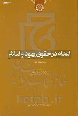 اعدام در حقوق یهود و اسلام