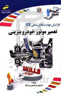 افزایش مهارت‌های شغلی تعمیر موتور خودرو بنزینی - بر اساس استاندارد سازمان آموزش فنی و حرفه‌ای کشور