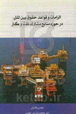 الزامات و قواعد حقوق بین‌الملل، در حوزه منابع مشترک نفت و گاز