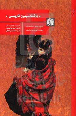 باشقاسینین قاریسی