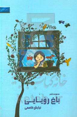 باغ رویایی (مجموعه‌ی شعر)