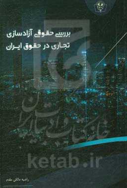 بررسی حقوقی آزادسازی تجاری در حقوق ایران