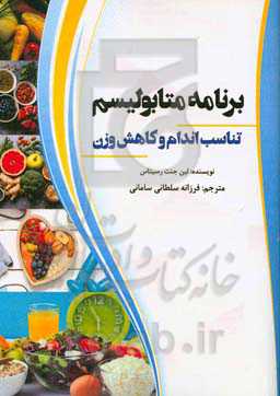 برنامه متابولیسم، تناسب اندام و کاهش وزن