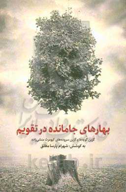 بهارهای جامانده در تقویم: گزین گویه‌ها و گزین سروده‌های کیومرث منشی‌زاده