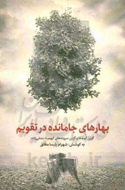 بهارهای جامانده در تقویم: گزین گویه‌ها و گزین سروده‌های کیومرث منشی‌زاده