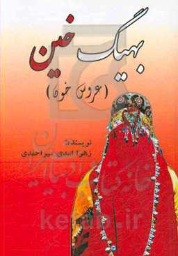 بهیگ خین (عروس خون)