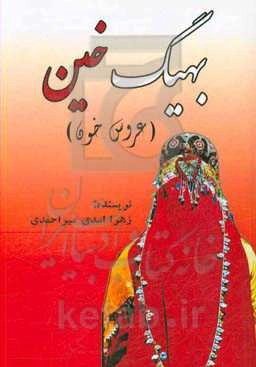 بهیگ خین (عروس خون)