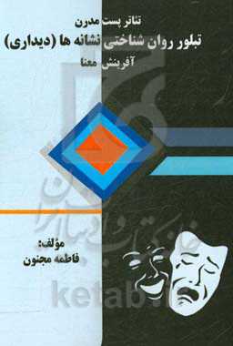 تئاتر پست‌مدرن: تبلور روان‌شناختی نشانه‌ها (دیداری) آفرینش معنا