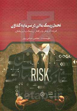 تحمل ریسک مالی در سرمایه‌گذاران خرده‌فروش و رفتار ریسک‌پذیریشان