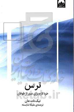 ترس: خرد لازم برای عبور از طوفان