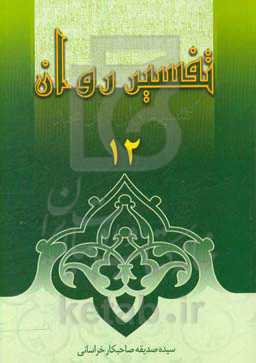 تفسیر روان (جزء 12 قرآن مجید)
