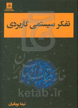 تفکر سیستمی کاربردی