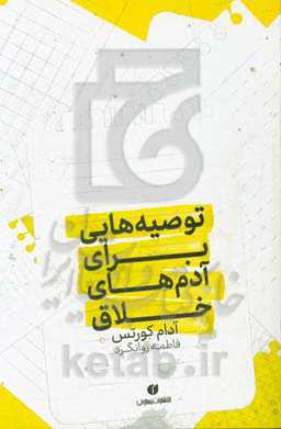 توصیه‌هایی برای آدم‌های خلاق