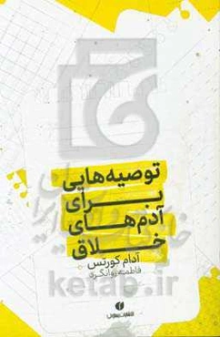 توصیه‌هایی برای آدم‌های خلاق