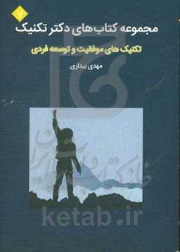 تکنیک‌های موفقیت و توسعه فردی