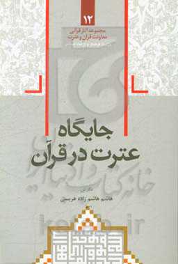 جایگاه عترت در قرآن