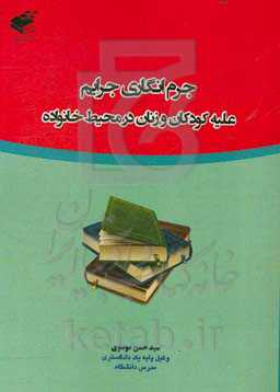 جرم‌انگاری جرایم علیه کودکان و زنان در محیط خانواده